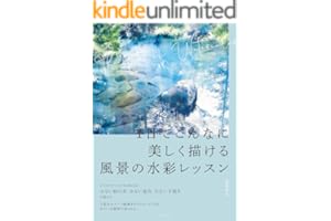 １日でこんなに美しく描ける 風景の水彩レッスン