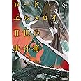 ロード・エルメロイII世の事件簿 6 「case.アトラスの契約(上)」 (角川文庫)