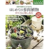 はじめての多肉植物 育て方&楽しみ方 (基礎の基礎からよくわかる)