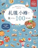 札幌 小樽で食べたい100のもの (JTBのムック)