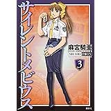 サイレントメビウス（３）