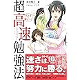 マンガで身につく超高速勉強法