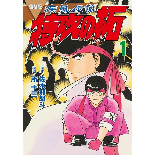 Amazon.co.jp: 復刻版 疾風伝説 特攻の拓（2） (ヤングマガジン 