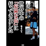 世界中の「危険な街」に行ってきました