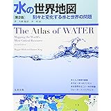 水の世界地図　第2版　刻々と変化する水と世界の問題