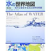 水の世界地図　第2版　刻々と変化する水と世界の問題