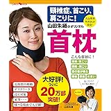 頸椎症、首こり、肩こりに! 山田朱織のオリジナル首枕―人気整形外科医が開発! (主婦の友ヒットシリーズ)