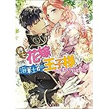 人間不信な王子様に嫁いだら 執着ワンコと化して懐かれました 蜜猫文庫 葉月エリカ ｃｉｅｌ ライトノベル Kindleストア Amazon
