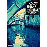 ００７／薔薇と拳銃【井上一夫訳】 ジェームズ・ボンド・シリーズ (創元推理文庫)