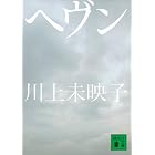 ヘヴン (講談社文庫)
