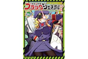 残念女幹部ブラックジェネラルさん(8) (ドラゴンコミックスエイジ)