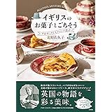 イギリスのお菓子とごちそう アガサ・クリスティーの食卓