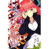 五等分の花嫁（３） (週刊少年マガジンコミックス)