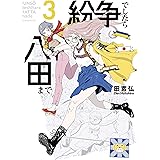 紛争でしたら八田まで（３） (モーニングコミックス)