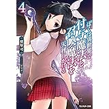 ぼくは異世界で付与魔法と召喚魔法を天秤にかける(4) (モンスター文庫)