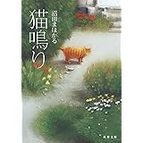 猫鳴り (双葉文庫)