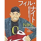 ナイキ フィル・ナイト 世界の大起業家から学ぶ