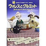 ウォレスとグルミット 3 クラッキング・アドベンチャーズ [DVD]