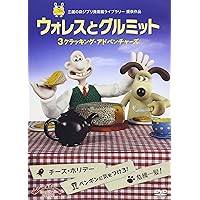 ウォレスとグルミット 3 クラッキング・アドベンチャーズ [DVD]