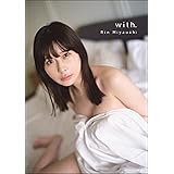 宮内凛2nd写真集 with. (書籍扱い)