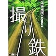 中井精也の鉄道撮影術 撮り鉄 (アスキーフォトレシピシリーズ)