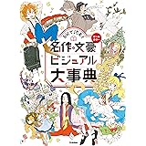 5分で読む！ 名作＆文豪ビジュアル大事典