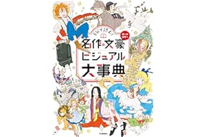 5分で読む！ 名作＆文豪ビジュアル大事典