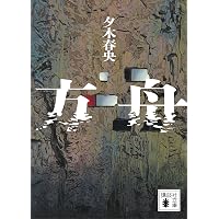 方舟 (講談社文庫)