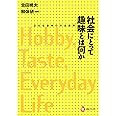 社会にとって趣味とは何か:文化社会学の方法規準 (河出ブックス 103)