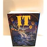 IT(1) (文春文庫 キ 2-8)