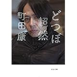 どつぼ超然 (河出文庫 ま 17-1)