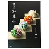 プロのためのわかりやすい和菓子