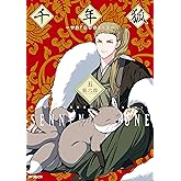 千年狐　五　～干宝「捜神記」より～ (MFコミックス　フラッパーシリーズ)