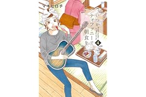 いつかティファニーで朝食を　4巻 (バンチコミックス)