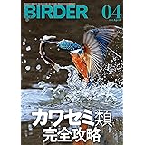 BIRDER (バーダー) 2022年 04月号 [雑誌]