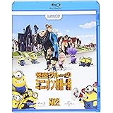 怪盗グルーのミニオン危機一発 [Blu-ray]