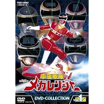 Amazon.co.jp: 電磁戦隊メガレンジャー DVD-COLLECTION VOL.1 : 大柴 