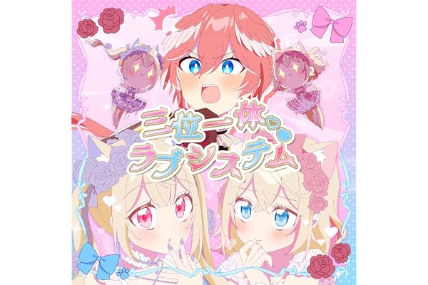 三位一体♡ラブシステム