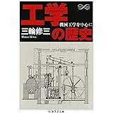 工学の歴史　──機械工学を中心に (ちくま学芸文庫)