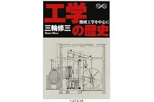 工学の歴史　──機械工学を中心に (ちくま学芸文庫)