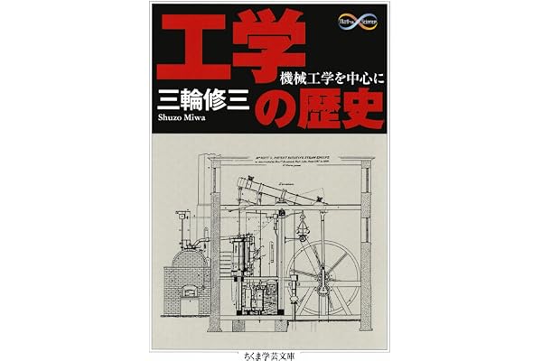 工学の歴史　──機械工学を中心に (ちくま学芸文庫)