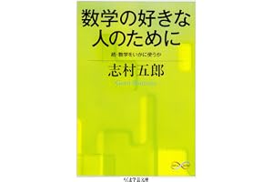 数学の好きな人のために　──続・数学をいかに使うか (ちくま学芸文庫)