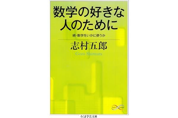 数学の好きな人のために　──続・数学をいかに使うか (ちくま学芸文庫)