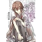 空ろの箱と零のマリア5 (電撃文庫)