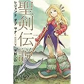 聖剣伝説　レジェンドオブマナ　新装版（下） (マジキューコミックス)