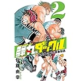 弾丸タックル: 高校レスリング青春物語 (2) (少年チャンピオン・コミックス)
