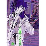 死化粧師　6巻 (FEEL COMICS)