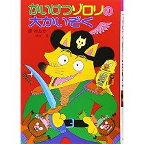 かいけつゾロリのまほうつかいのでし (3) | 原 ゆたか |本 | 通販 | Amazon