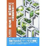 土地家屋調査士試験 登記申請書と添付図面 土地家屋調査士受験研究会 本 通販 Amazon