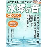 脳が休まる! 不調が治る! 水琴の音CDブック (聴くだけで自律神経が整うと医師が確認)